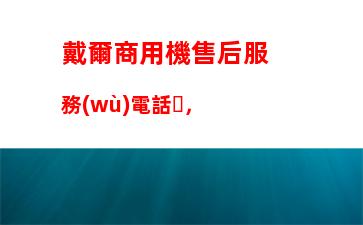 戴爾商用機售后服務(wù)電話，